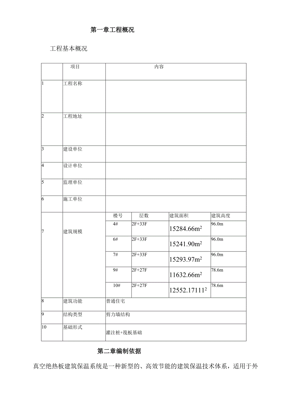 真空绝热板外墙保温施工方案.docx_第2页