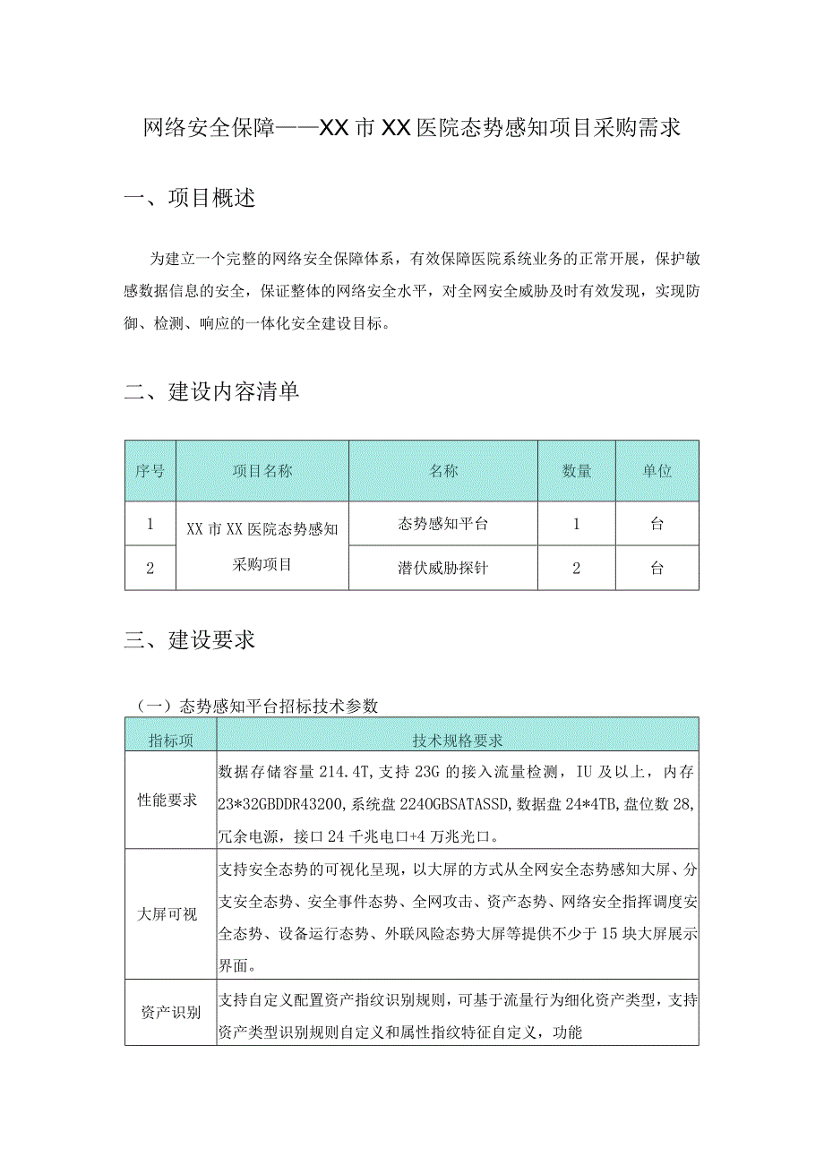 网络安全保障——XX市XX医院态势感知项目采购需求.docx_第1页