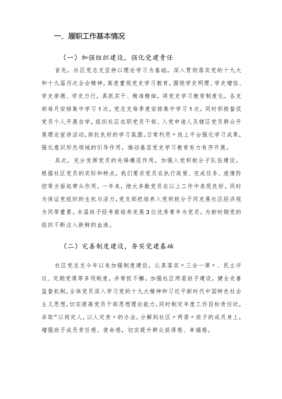 社区党支部书记抓基层党建工作述职报告.docx_第2页