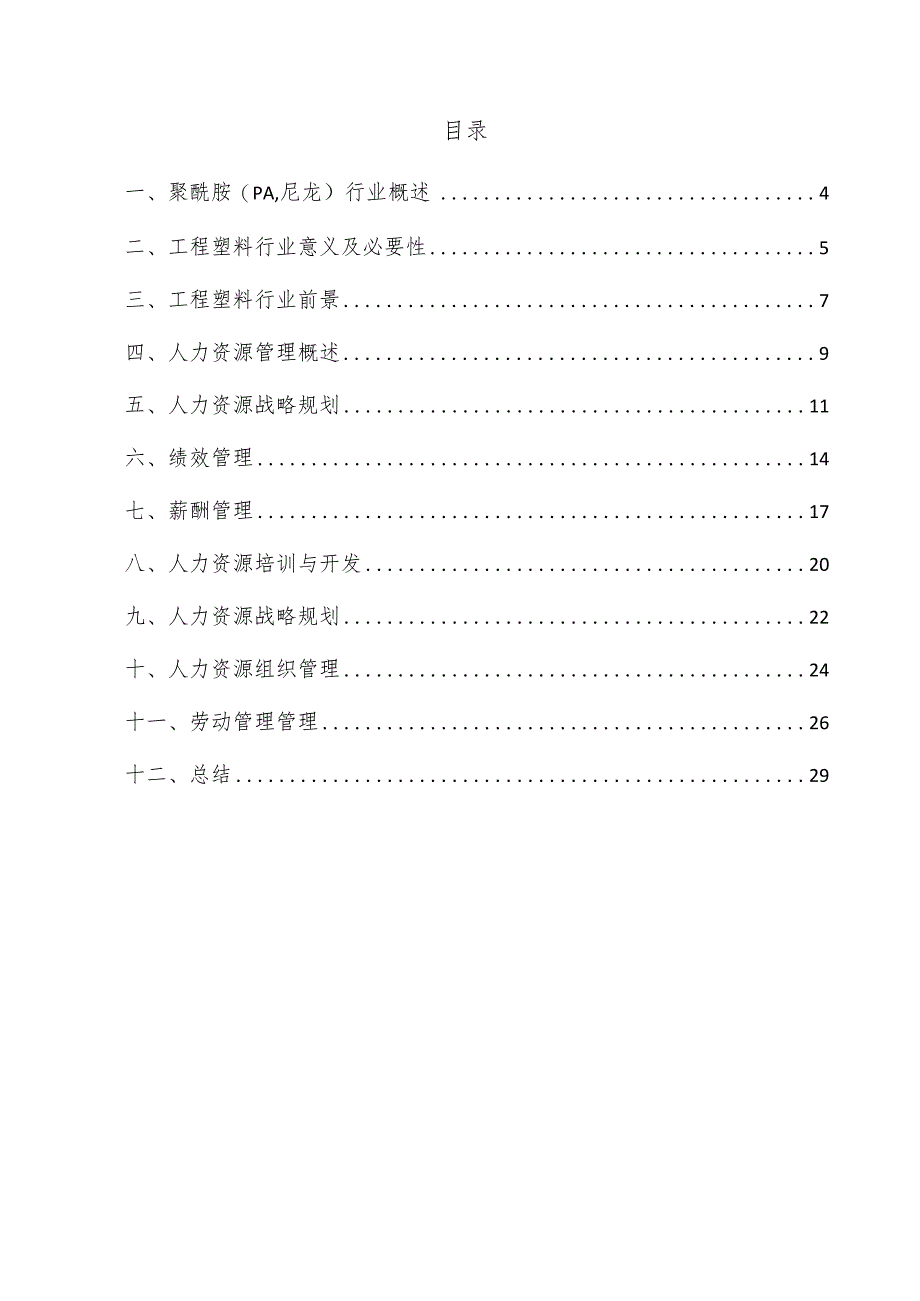 聚酰胺（PA尼龙）项目人力资源管理方案.docx_第3页