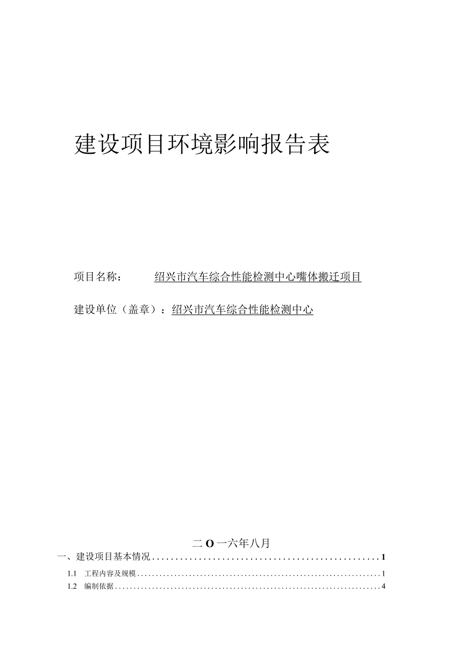 绍兴市汽车综合性能检测中心整体搬迁项目环境影响报告.docx_第1页