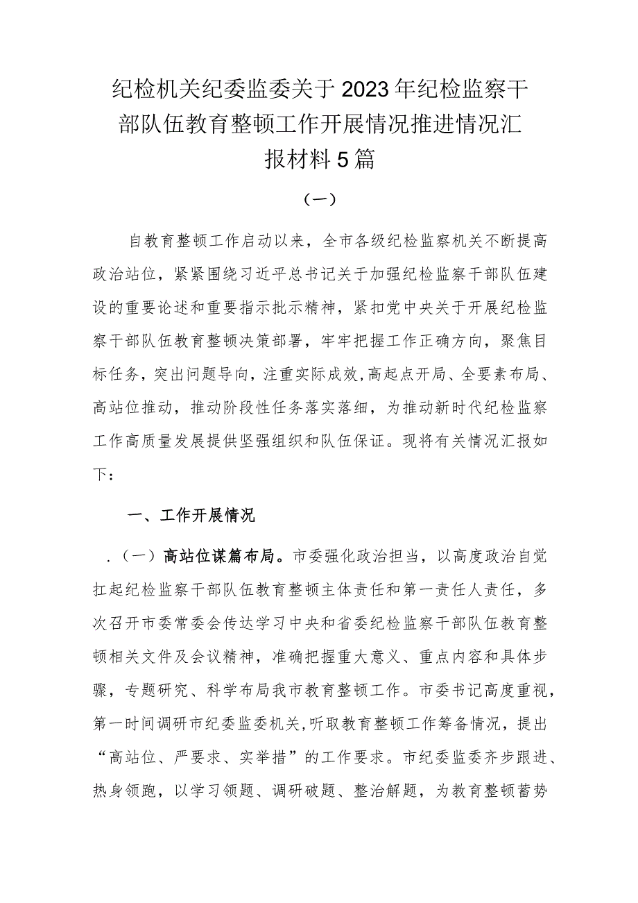 纪检机关纪委监委关于2023年纪检监察干部队伍教育整顿工作开展情况推进情况汇报材料5篇.docx_第1页