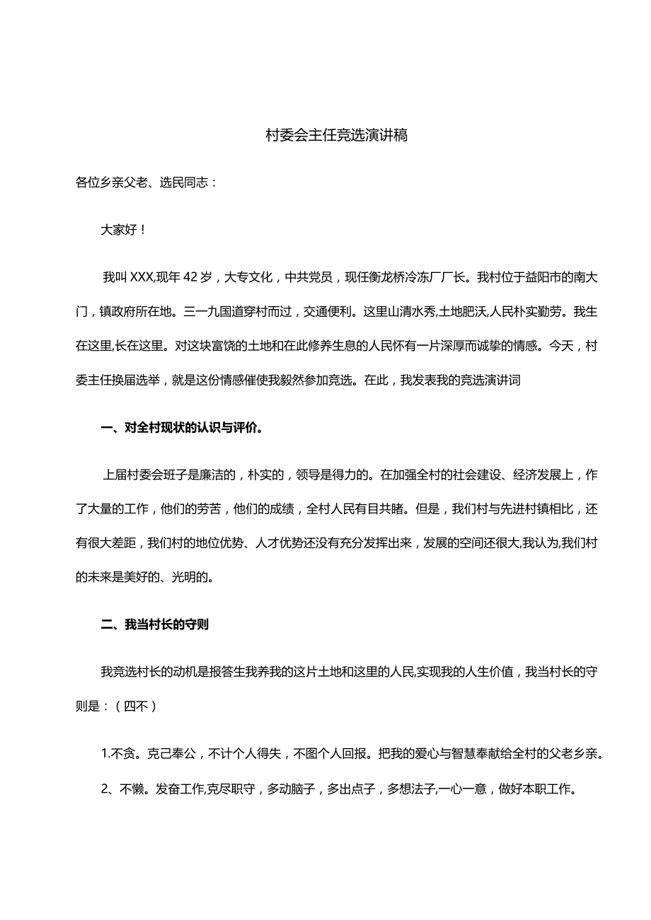 竞选村长演讲稿(两篇).docx_第1页