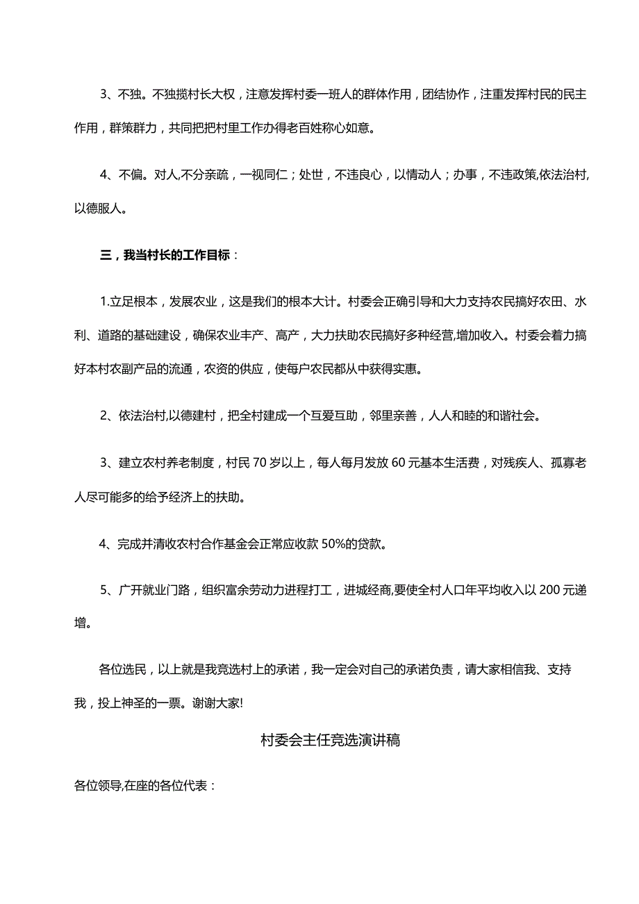 竞选村长演讲稿(两篇).docx_第2页