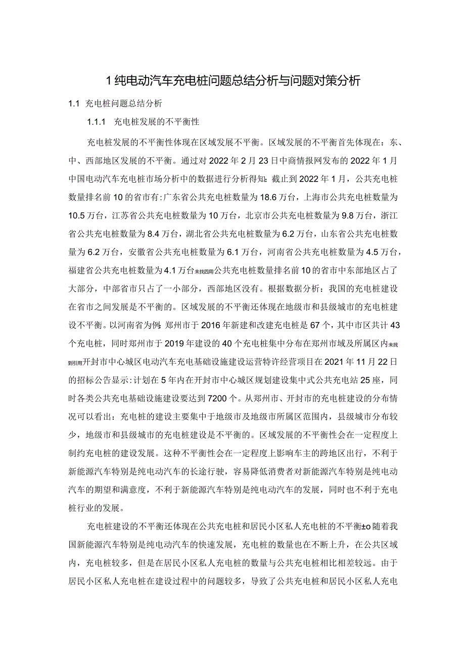 纯电动汽车充电桩问题总结分析与问题对策分析.docx_第1页