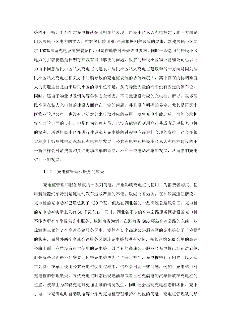 纯电动汽车充电桩问题总结分析与问题对策分析.docx_第2页