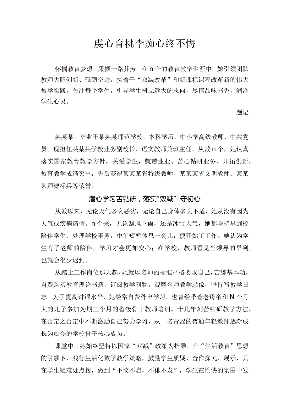 虔心育桃李痴心终不悔.docx_第1页