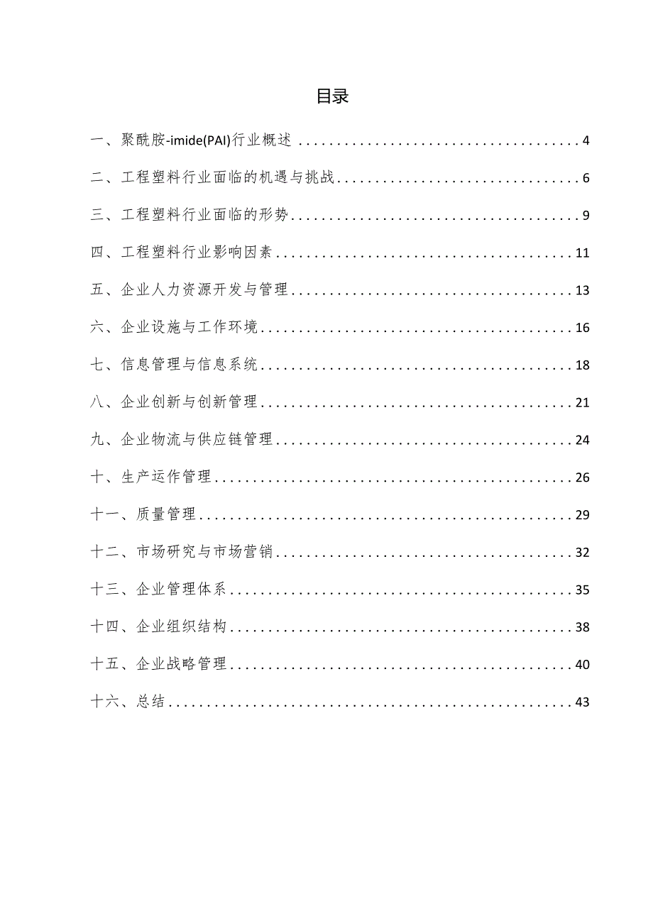 聚酰胺-imide（PAI）企业管理方案.docx_第3页