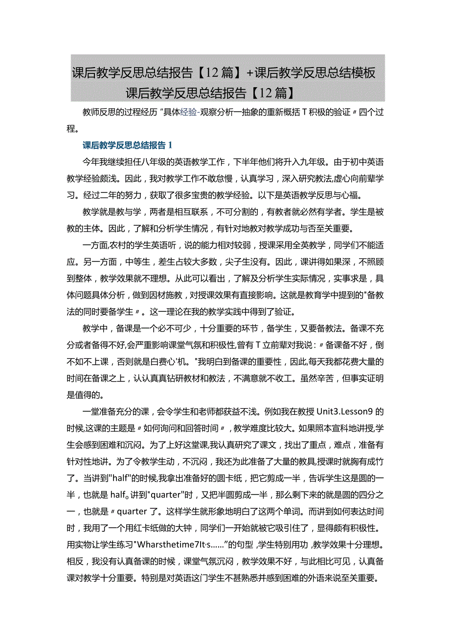 课后教学反思总结报告【12篇】+课后教学反思总结模板.docx_第1页