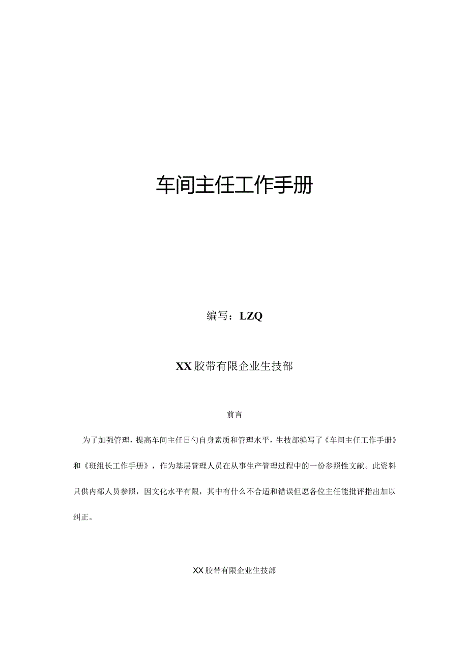 胶带生产企业车间主任工作指南.docx_第1页