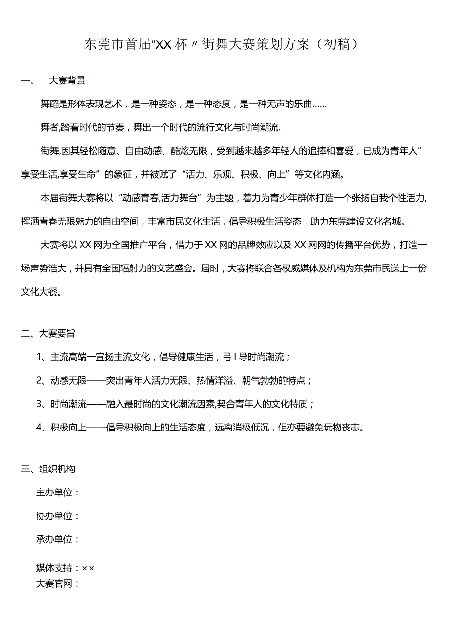 街舞大赛策划方案.docx_第1页