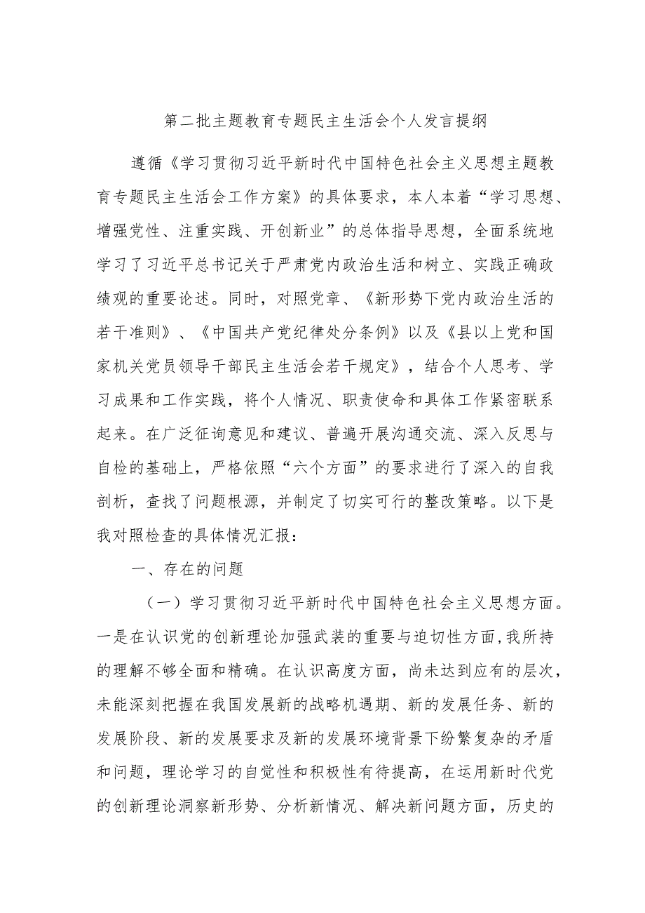 第二批主题教育专题民主生活会个人发言提纲.docx_第1页