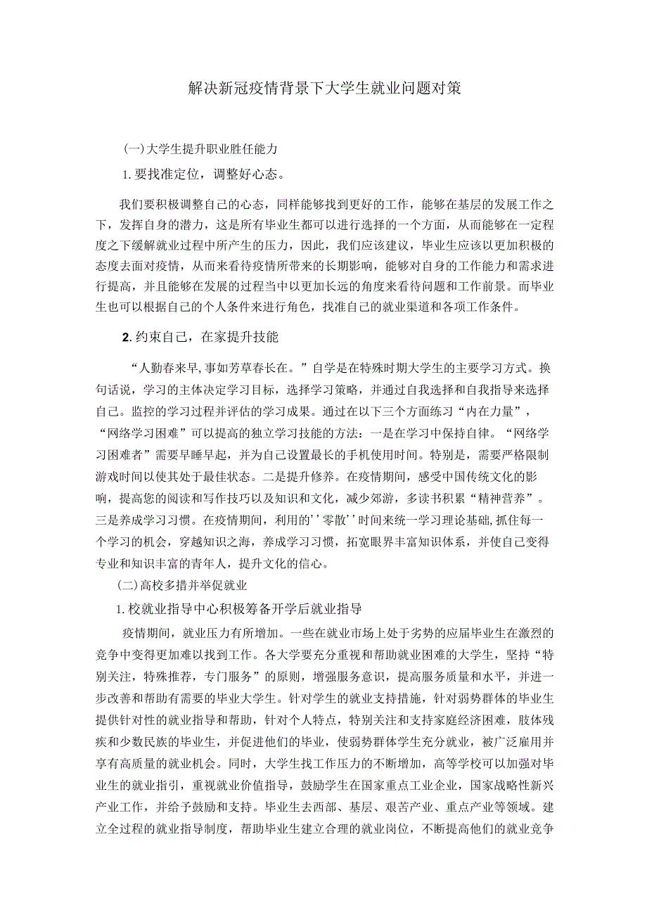 解决新冠疫情背景下大学生就业问题对策.docx_第1页