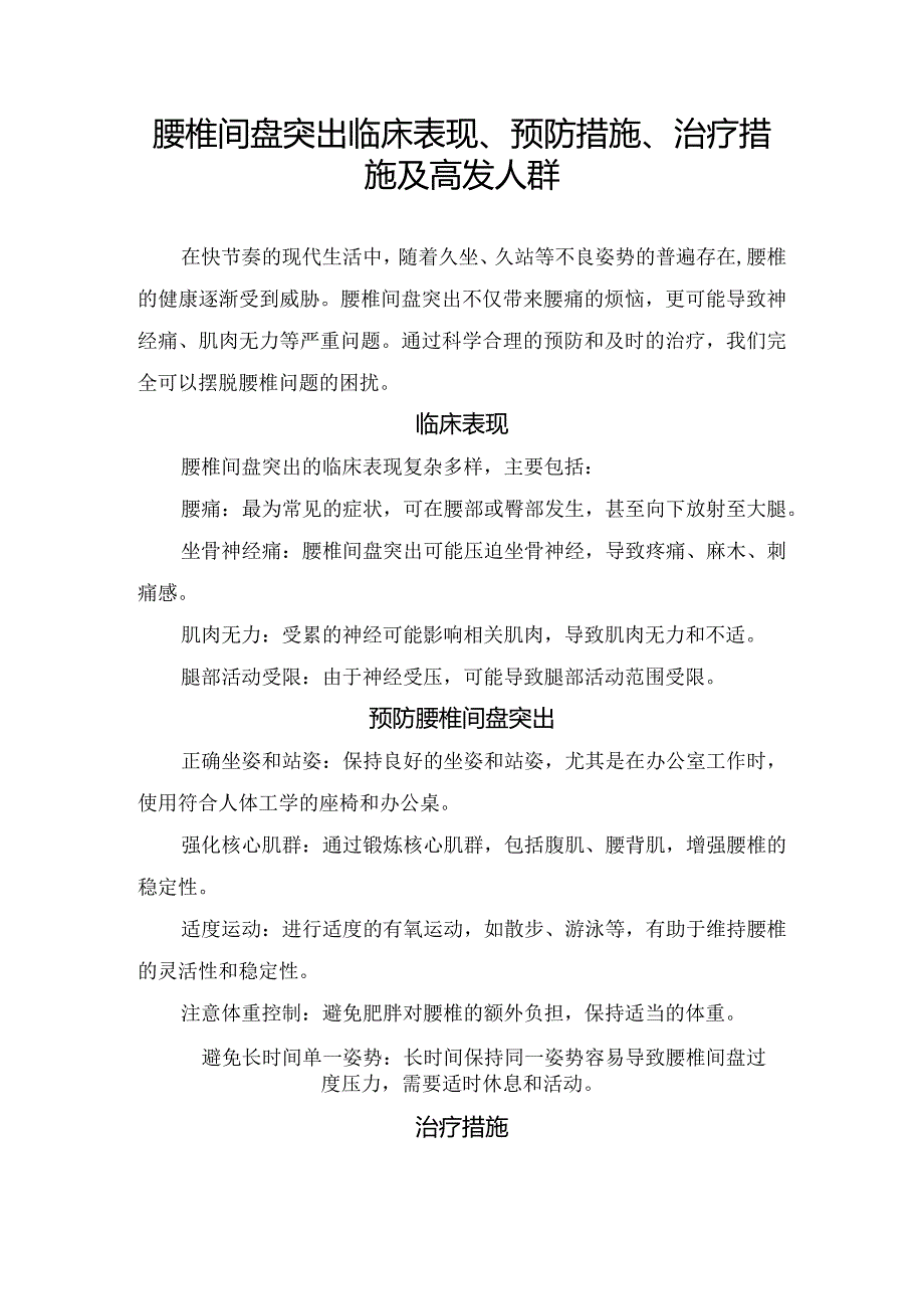 腰椎间盘突出临床表现、预防措施、治疗措施及高发人群.docx_第1页