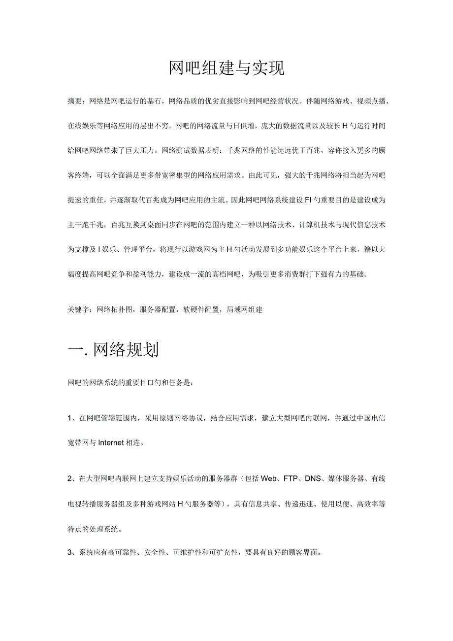 计算机网络课程设计网吧建设与实施.docx_第1页