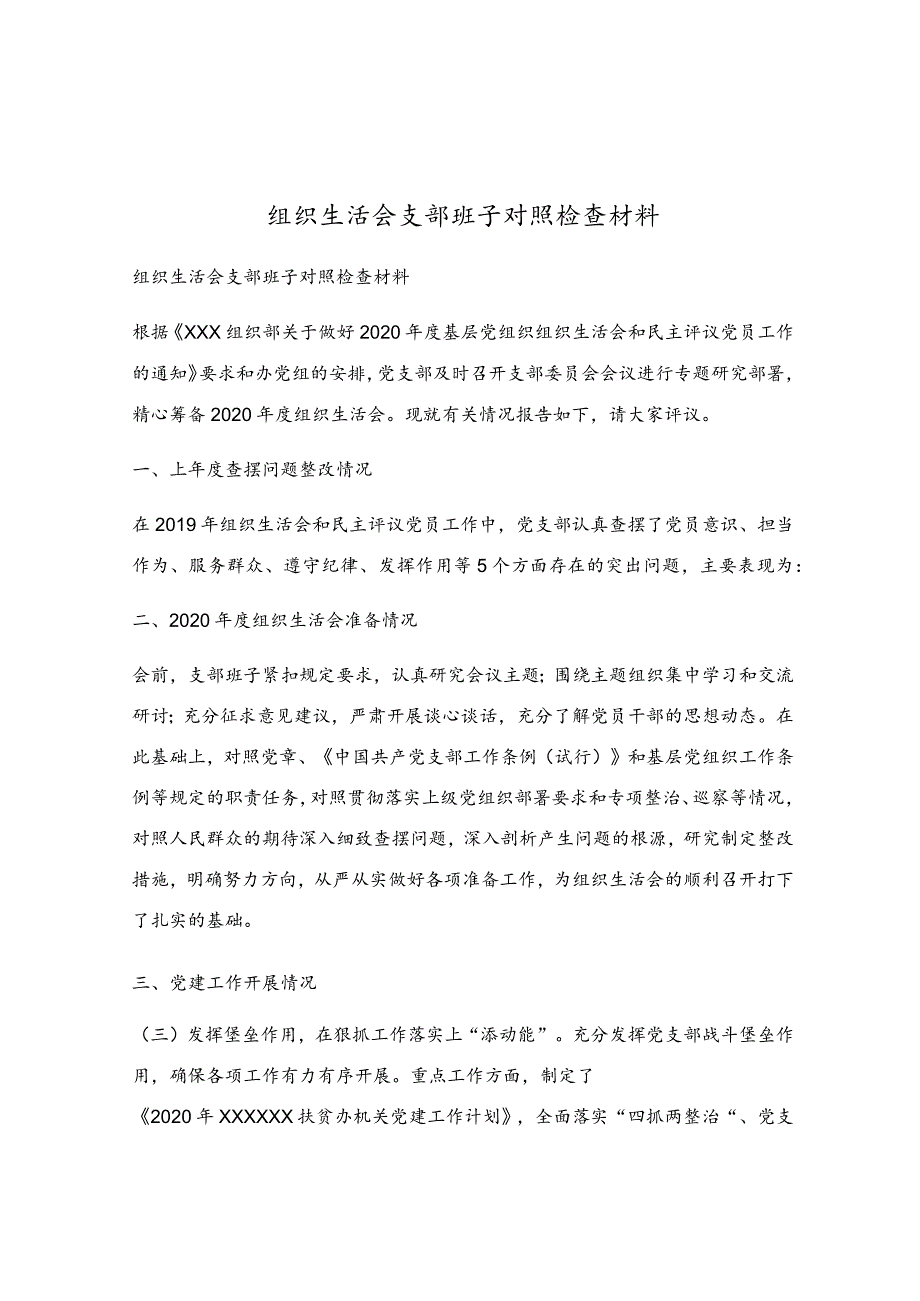 组织生活会支部班子对照检查材料.docx_第1页