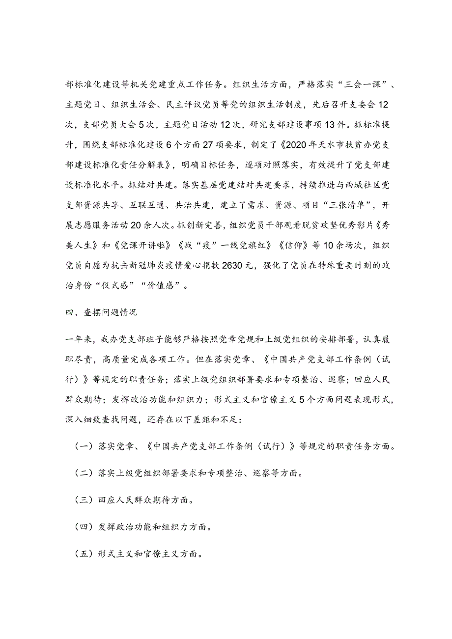 组织生活会支部班子对照检查材料.docx_第2页