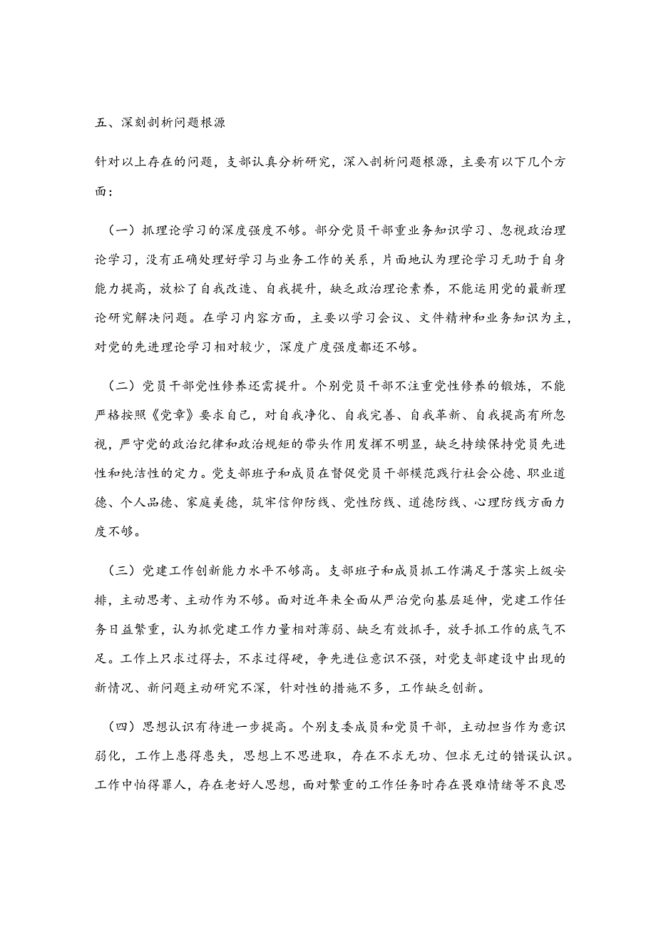 组织生活会支部班子对照检查材料.docx_第3页