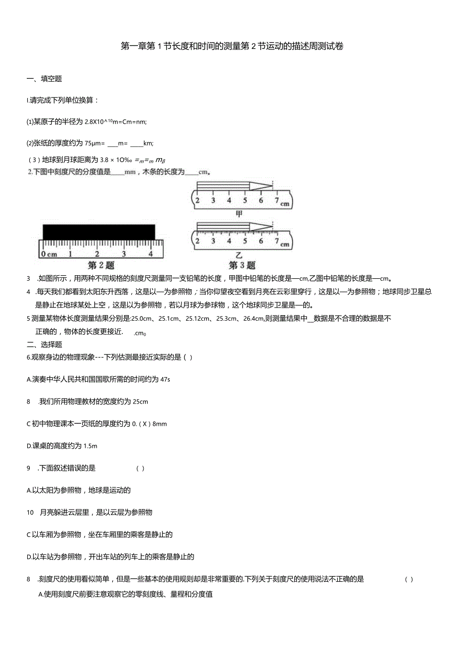 第一章第1节长度和时间的测量第2节运动的描述周测试卷.docx_第1页