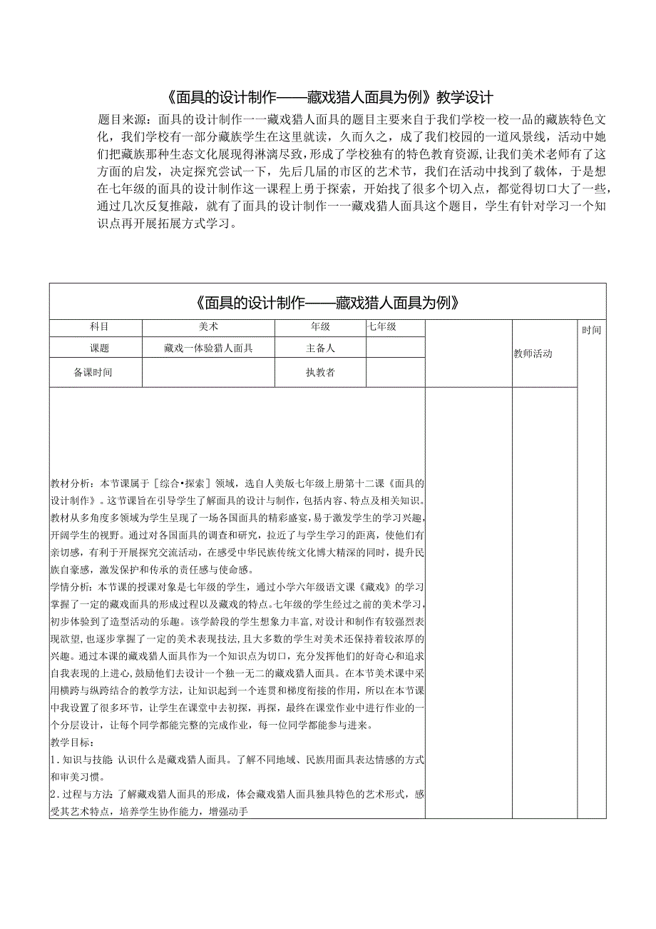 第12课面具的设计制作——藏戏猎人面具为例教案（表格式）人美版初中美术七年级上册.docx_第1页