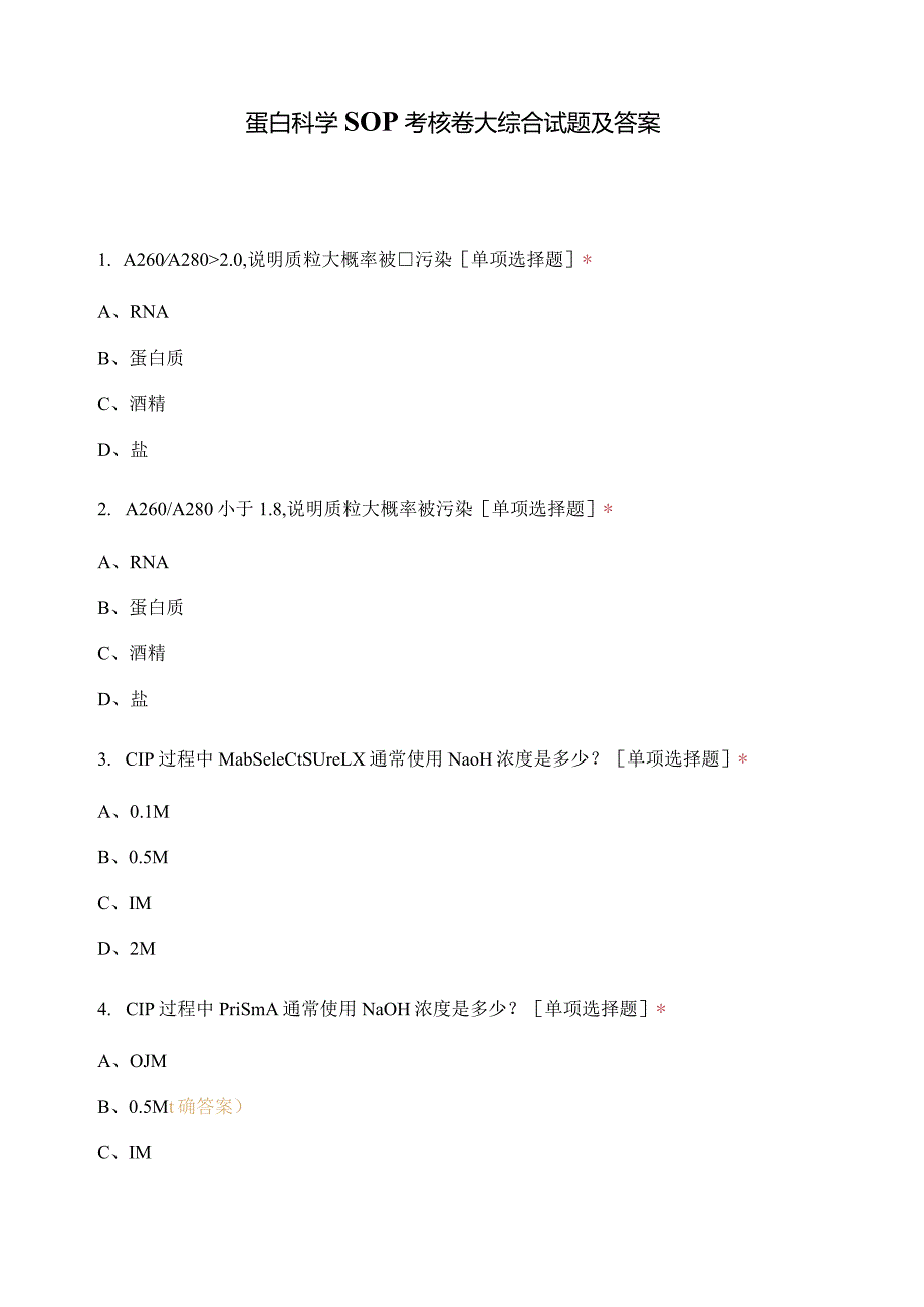 蛋白科学SOP考核卷一——大综合试题及答案.docx_第1页