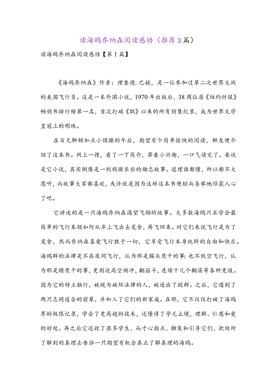 读海鸥乔纳森阅读感悟(推荐3篇).docx_第1页