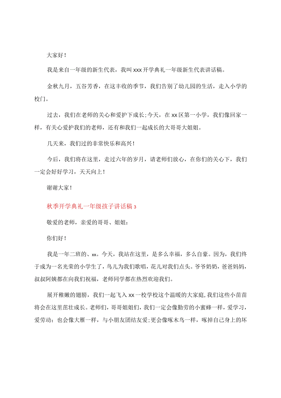 秋季开学典礼一年级孩子讲话稿（通用6篇）.docx_第2页