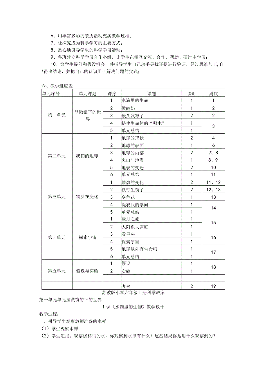 苏教版小学科学六年级上册教学计划教案.docx_第2页