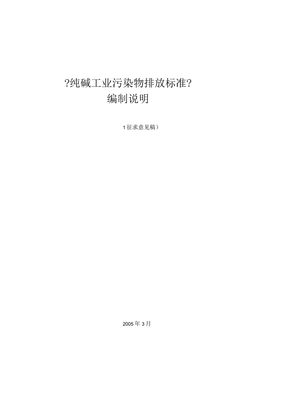 纯碱工业污染物排放标准.docx_第1页