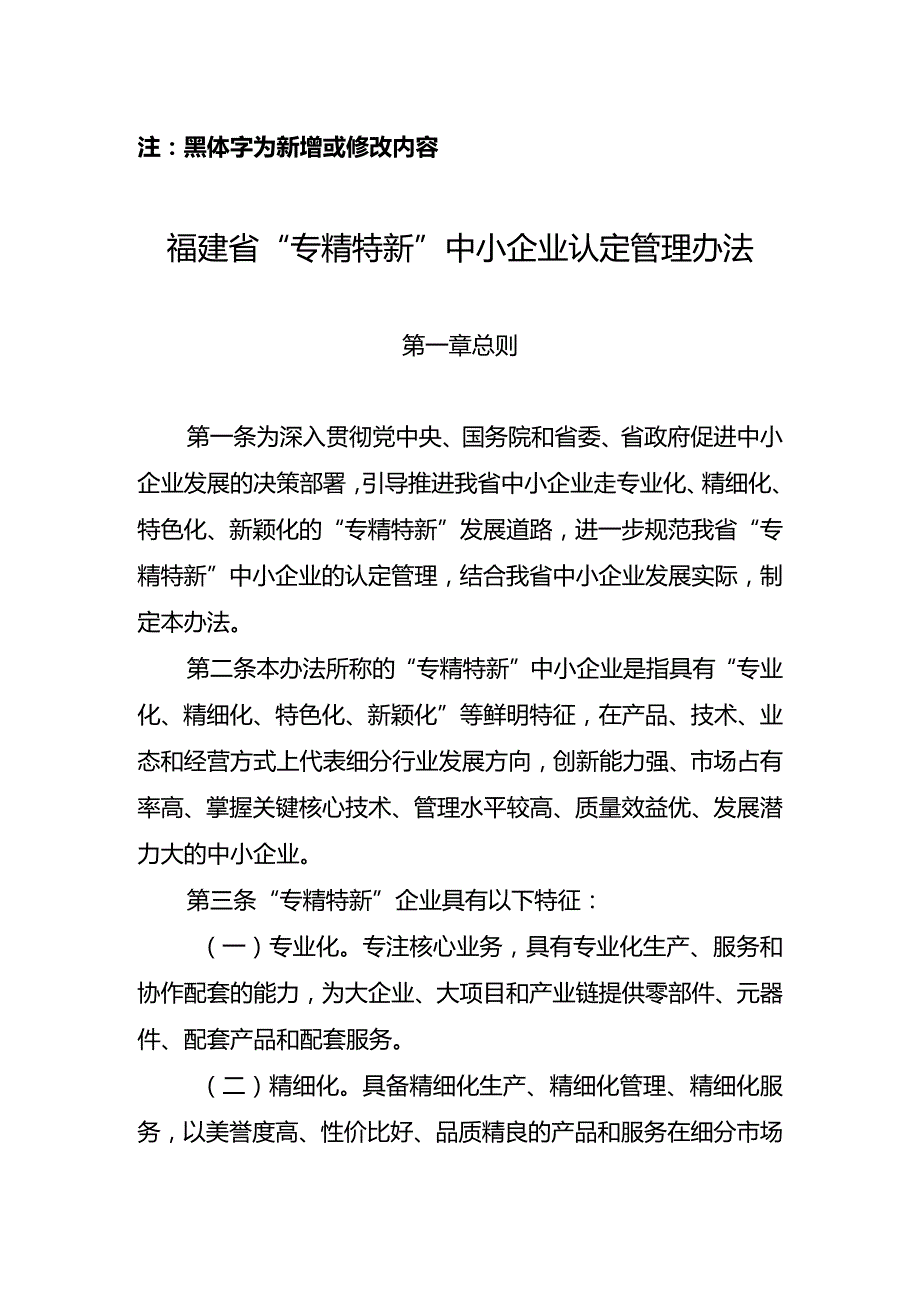 福建省“专精特新”中小企业认定管理暂行办法.docx_第1页