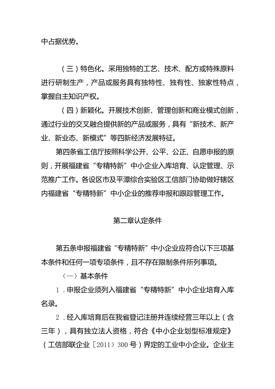 福建省“专精特新”中小企业认定管理暂行办法.docx_第2页