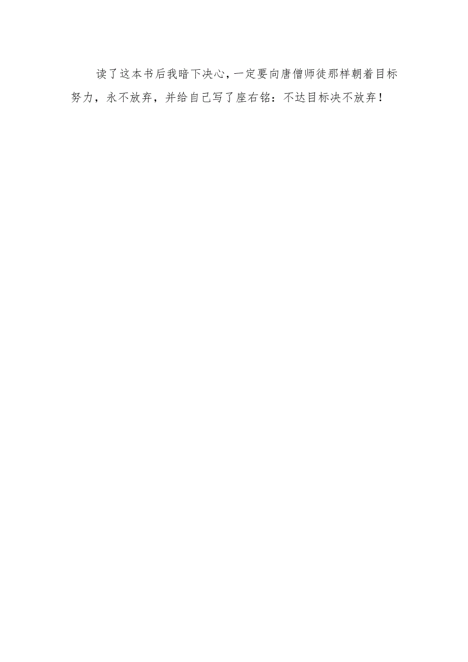 西游记读书心得字.docx_第2页