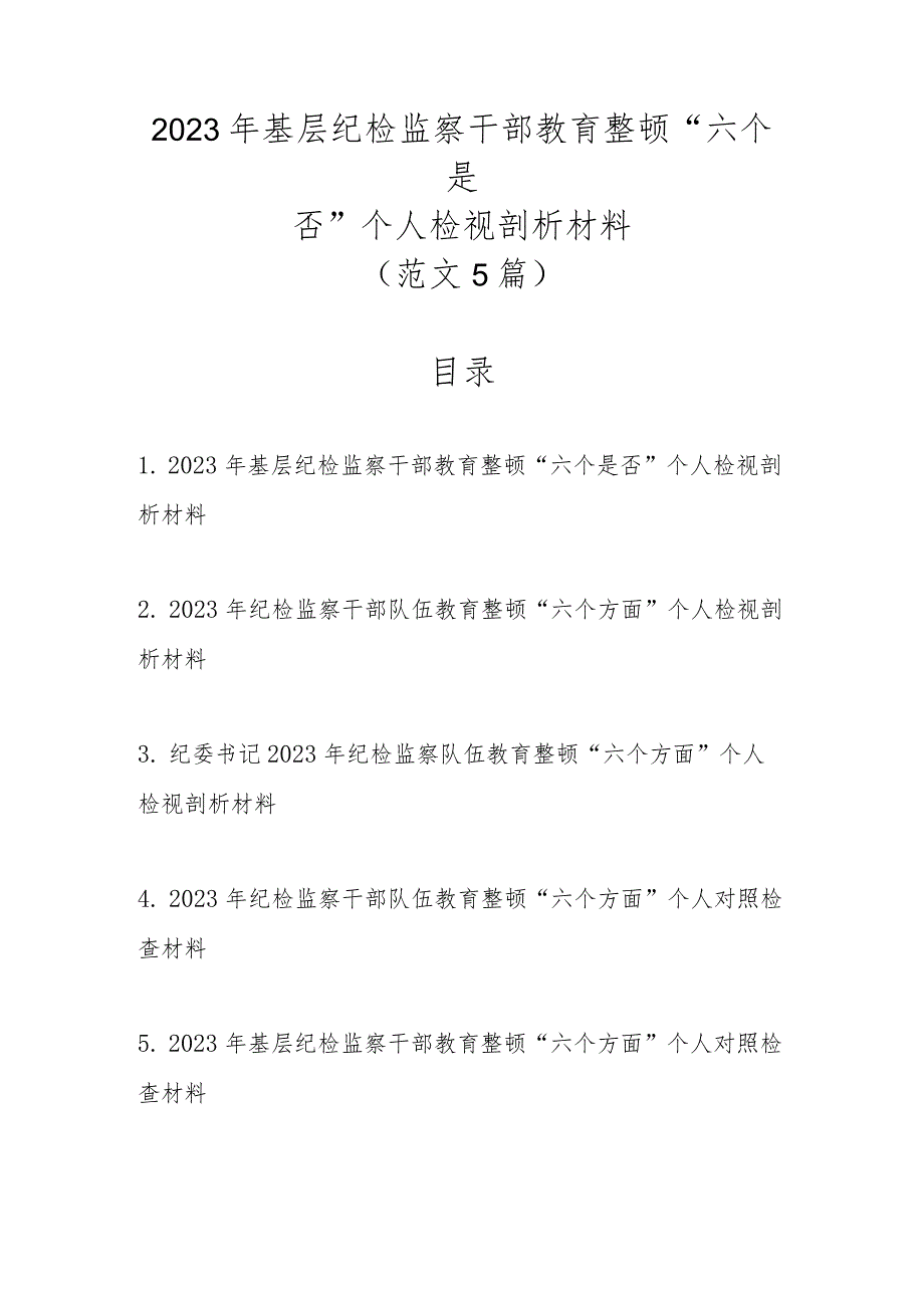 范文5篇2023年基层纪检监察干部教育整顿“六个是否”个人检视剖析材料.docx_第1页