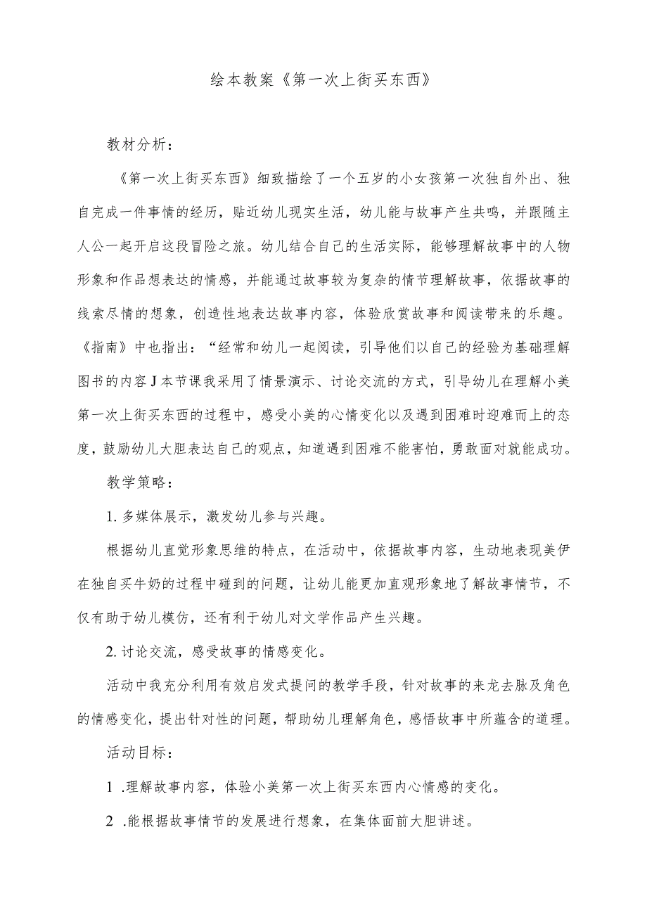 绘本教案《第一次上街买东西》.docx_第1页