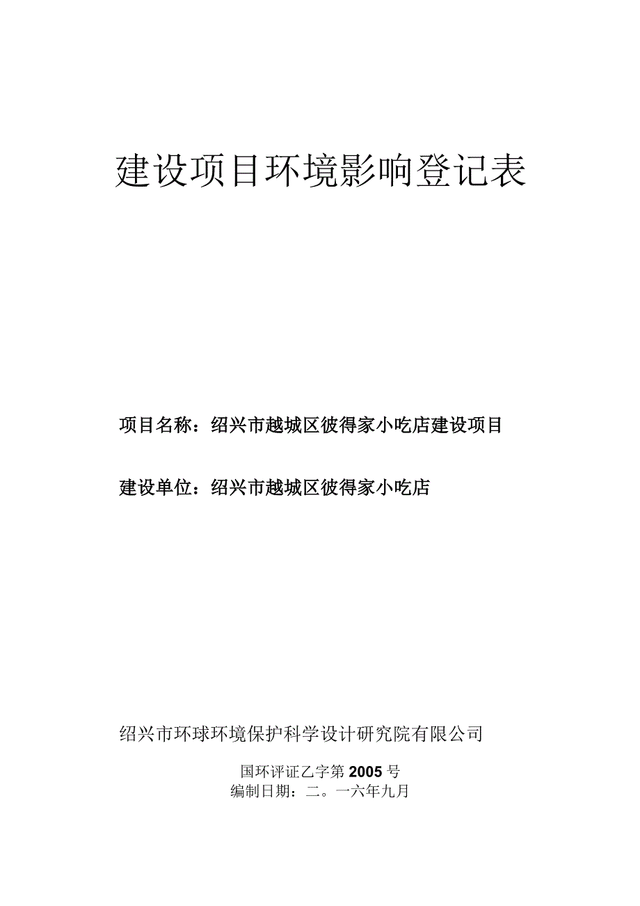 绍兴市越城区彼得家小吃店建设项目环境影响报告.docx_第1页