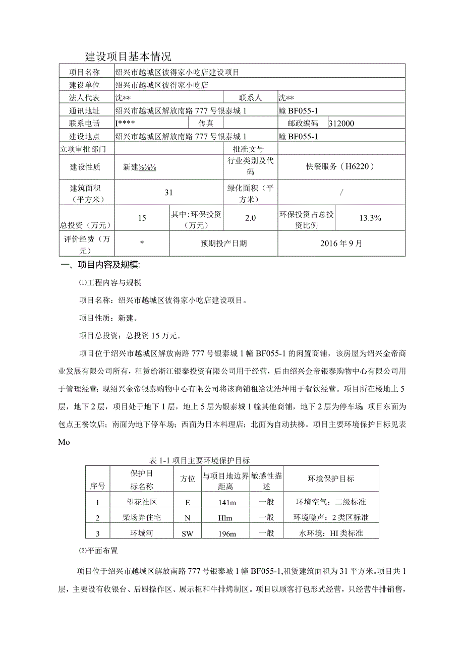 绍兴市越城区彼得家小吃店建设项目环境影响报告.docx_第3页