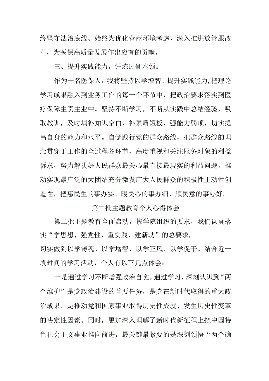 街道社区党员干部学习《第二批主题教育》个人心得体会（合计4份）.docx_第3页