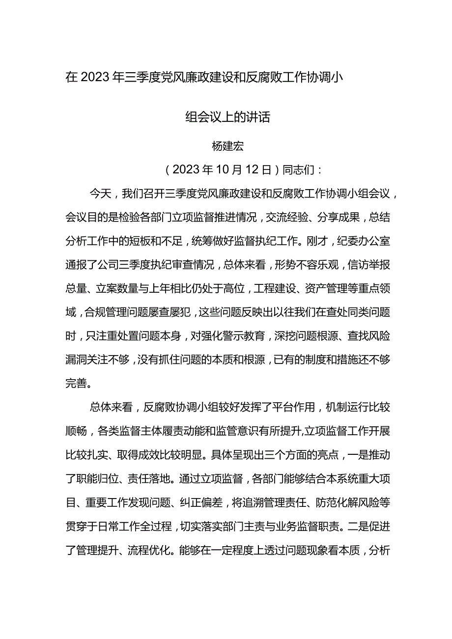 纪委书记在2023年三季度党风廉政建设和反腐败工作协调小组会议上的讲话.docx_第1页