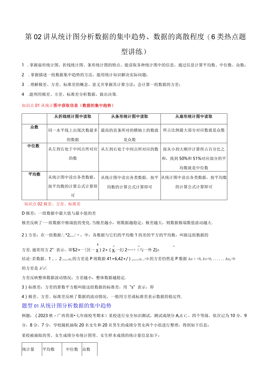 第02讲从统计图分析数据的集中趋势数据的离散程度(10类热点题型讲练).docx_第1页
