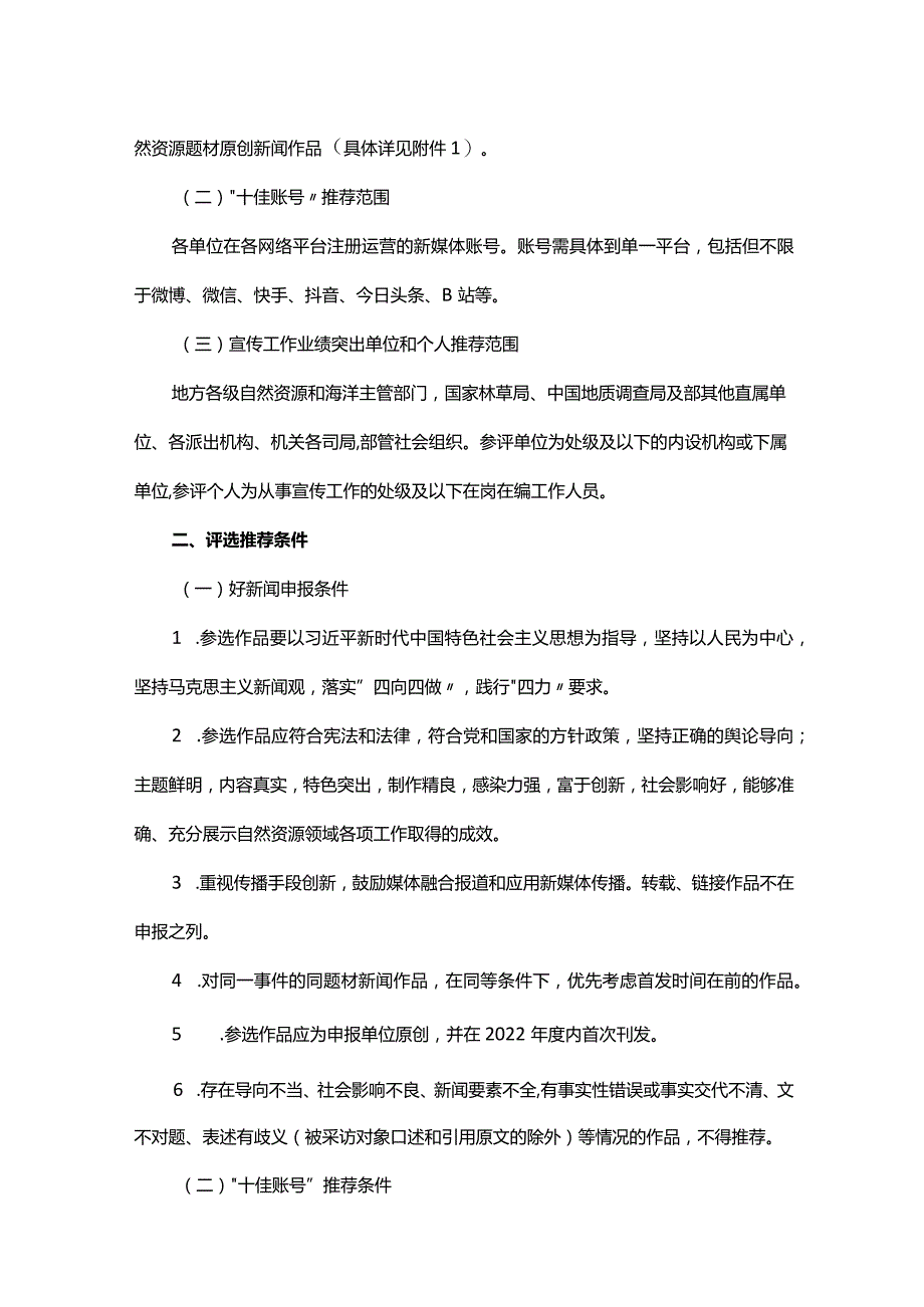 自然资源部办公厅关于开展2022年度“自然资源好新闻”“十佳账号”评选和宣传工作业绩突出的单位、个人通报表扬工作的通知.docx_第2页