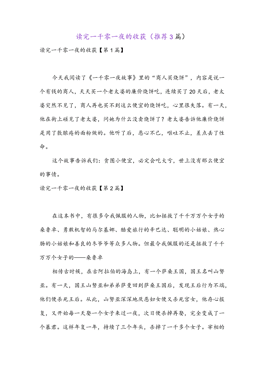 读完一千零一夜的收获(推荐3篇).docx_第1页