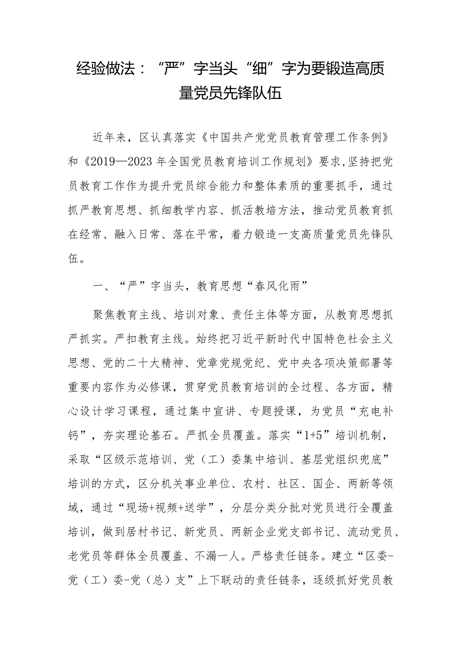 经验做法：“严”字当头“细”字为要锻造高质量党员先锋队伍.docx_第1页