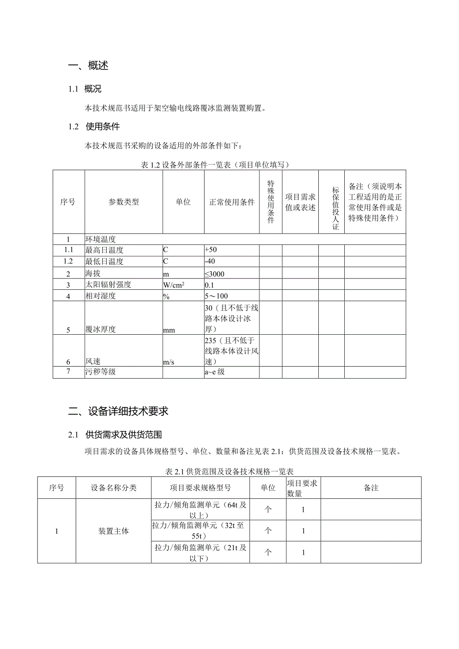 覆冰监测装置购置技术规范书（专用部分）-天选打工人.docx_第3页