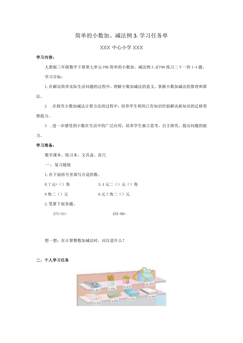 简单的小数加、减法例3学习任务单.docx_第1页