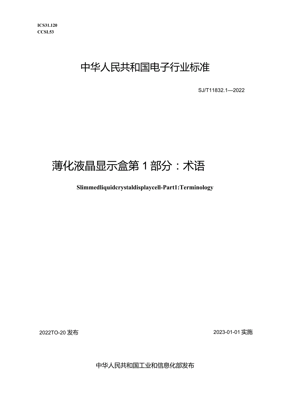 薄化液晶显示盒第1部分术语_SJT11832.1-2022.docx_第1页