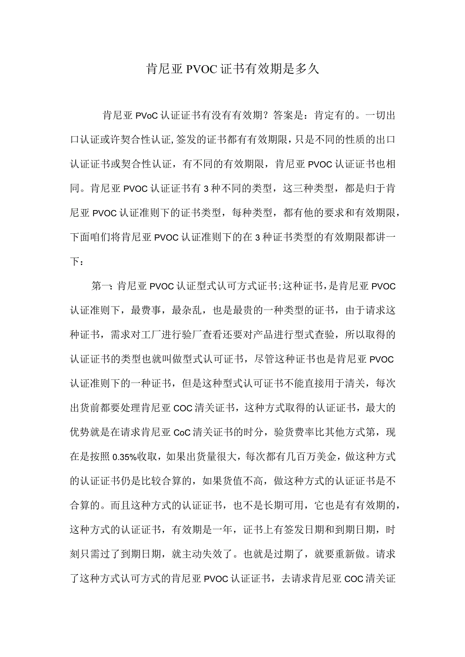 肯尼亚PVOC认证有效期是多久.docx_第1页