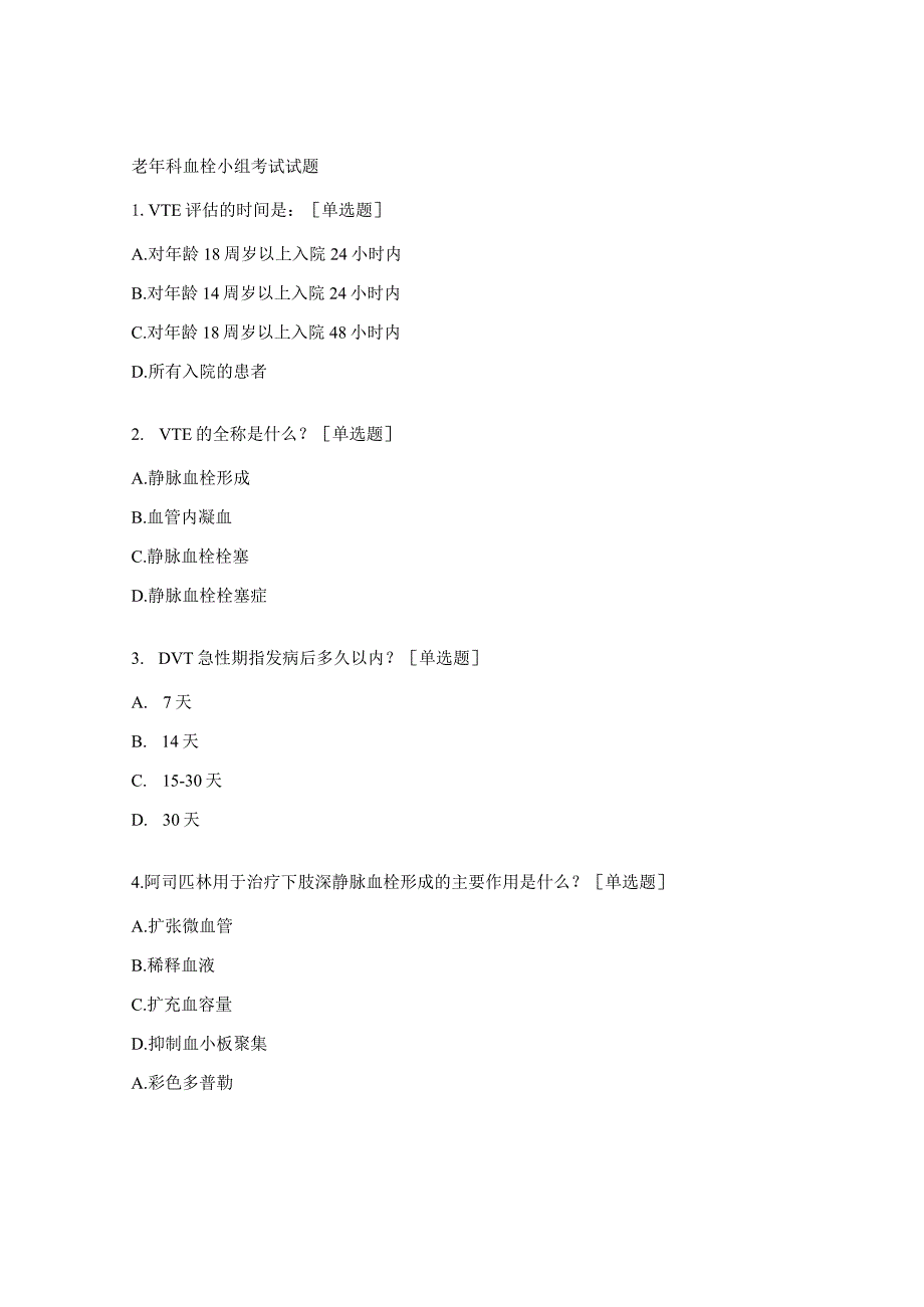 老年科血栓小组考试试题.docx_第1页