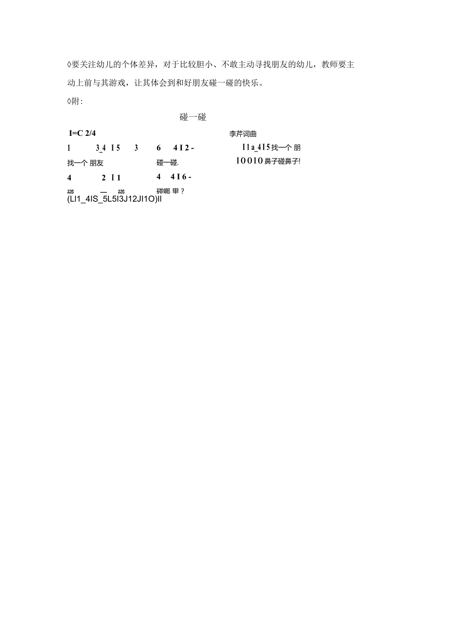 碰一碰公开课教案教学设计课件资料.docx_第2页