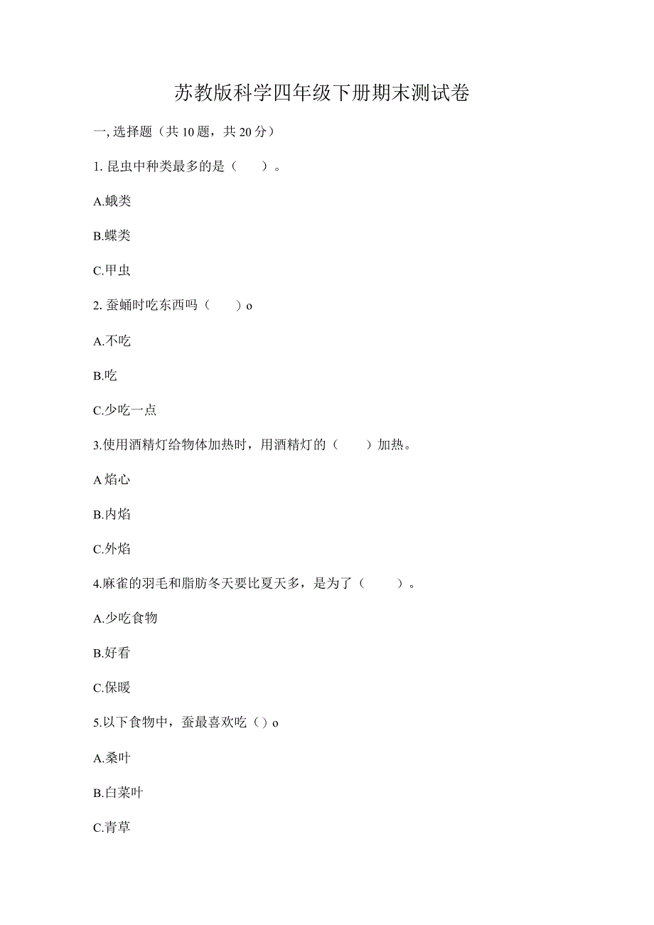 苏教版科学四年级下册期末测试卷及答案【名师系列】.docx_第1页