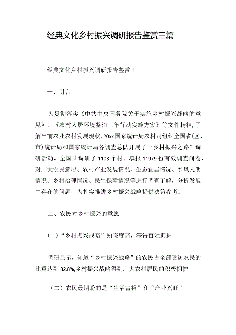 经典文化乡村振兴调研报告鉴赏三篇.docx_第1页